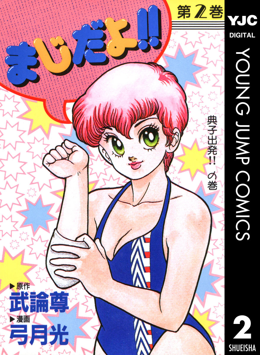 まじだよ 2 武論尊 弓月光 集英社コミック公式 S Manga