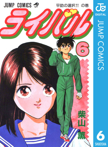 ライバル 全巻　柴山薫 ライバル コミックセットの古本購入は漫画全巻専門店の通販で！