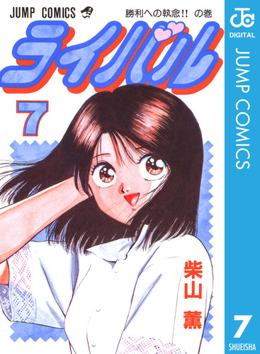 ライバル 7／柴山薫 | 集英社 ― SHUEISHA ―