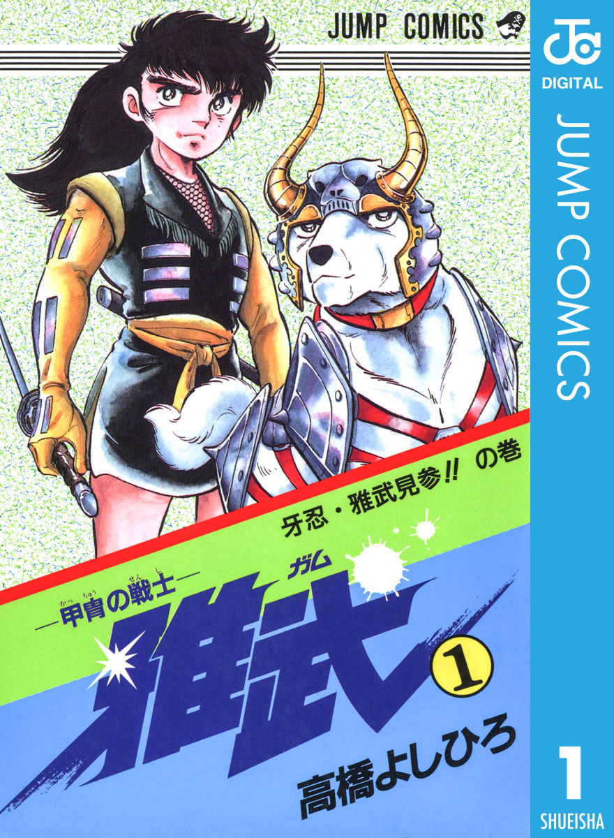 甲冑の戦士―雅武 集英社版 1／高橋よしひろ | 集英社 ― SHUEISHA ―