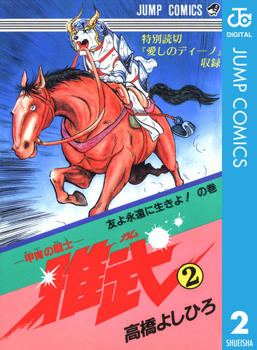 甲冑の戦士―雅武 集英社版 2／高橋よしひろ | 集英社 ― SHUEISHA ―