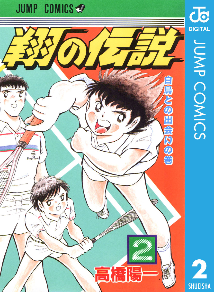 翔の伝説 2 高橋陽一 集英社コミック公式 S Manga
