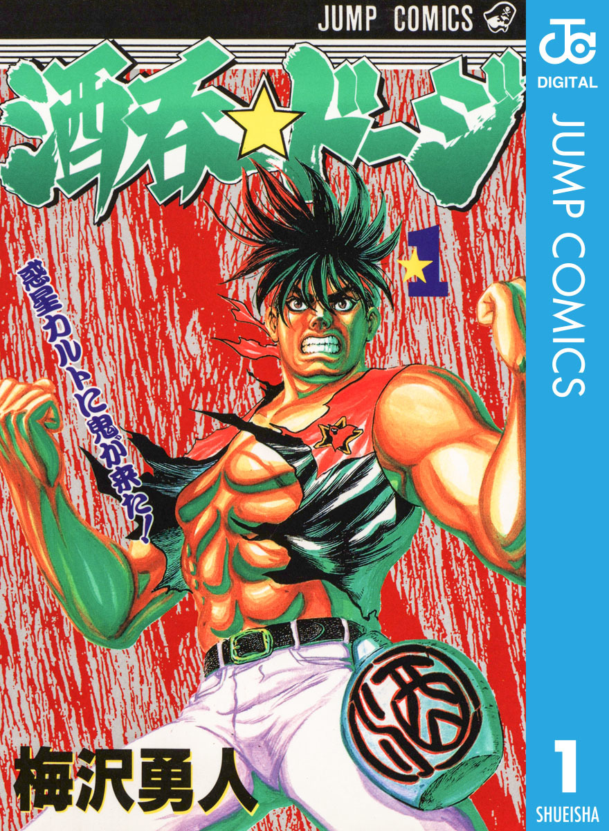 集英社 - ジョージ 酒呑☆ドージ 1／梅沢勇人 | 集英社 ― SHUEISHA ―