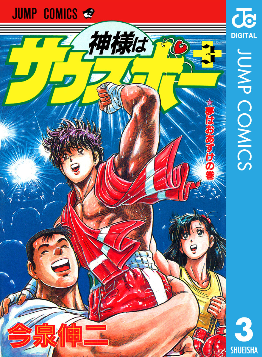 神様はサウスポー 集英社版 3 今泉伸二 集英社コミック公式 S Manga