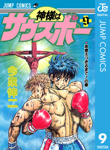 神様はサウスポー　ダイバー時計　週刊ジャンプ　今泉伸二　クォーツ 神様はサウスポー 集英社版 6 - 今泉伸二 | 少年ジャンプ＋