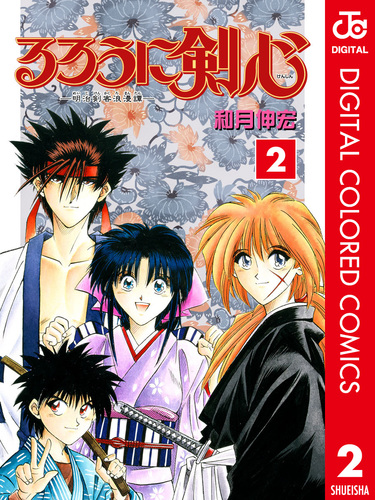 るろうに剣心―明治剣客浪漫譚― カラー版 2／和月伸宏 | 集英社 ― SHUEISHA ―