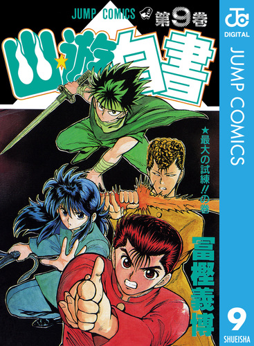幽☆遊☆白書 9／冨樫義博 | 集英社 ― SHUEISHA ―