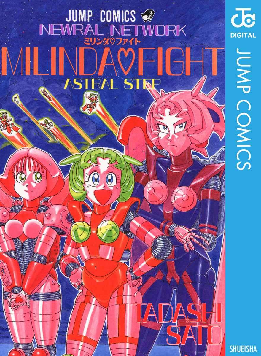 最新入荷商品一覧 | ミリンダ・ファイト／佐藤正 NETWORK NEWRAL | ― SHUEISHA ― 集英社 少年漫画