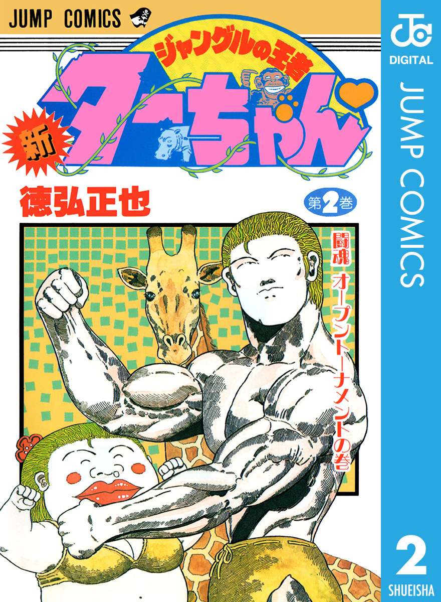 新ジャングルの王者ターちゃん 2 徳弘正也 集英社コミック公式 S Manga