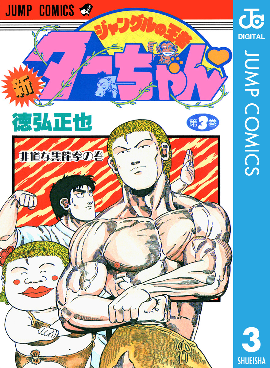 新ジャングルの王者ターちゃん 3 徳弘正也 集英社コミック公式 S Manga