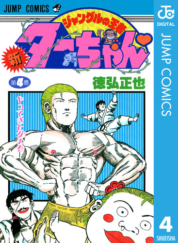 新ジャングルの王者ターちゃん 4／徳弘正也 | 集英社 ― SHUEISHA ―