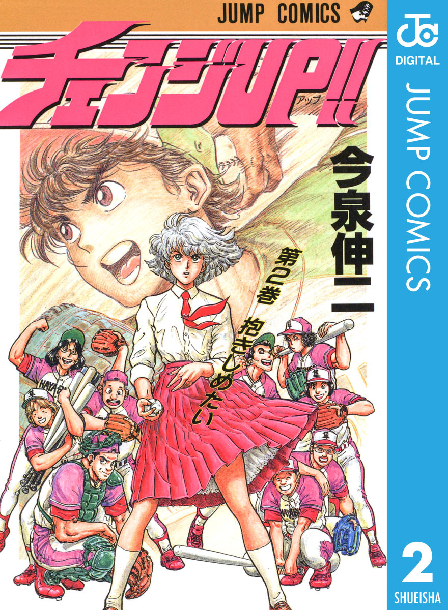 チェンジUP!! 集英社版 2 画像1