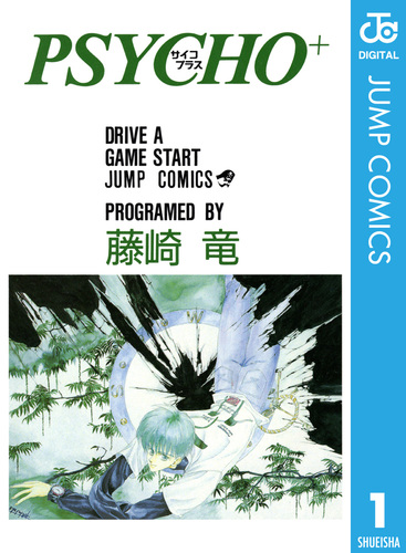初版set 霧咲遼樹 イラスト藤崎竜 RYU FUJISAKI NSPシリーズ PSYCHO＋ サイコプラス 1／藤崎竜 | 集英社 ― SHUEISHA ―