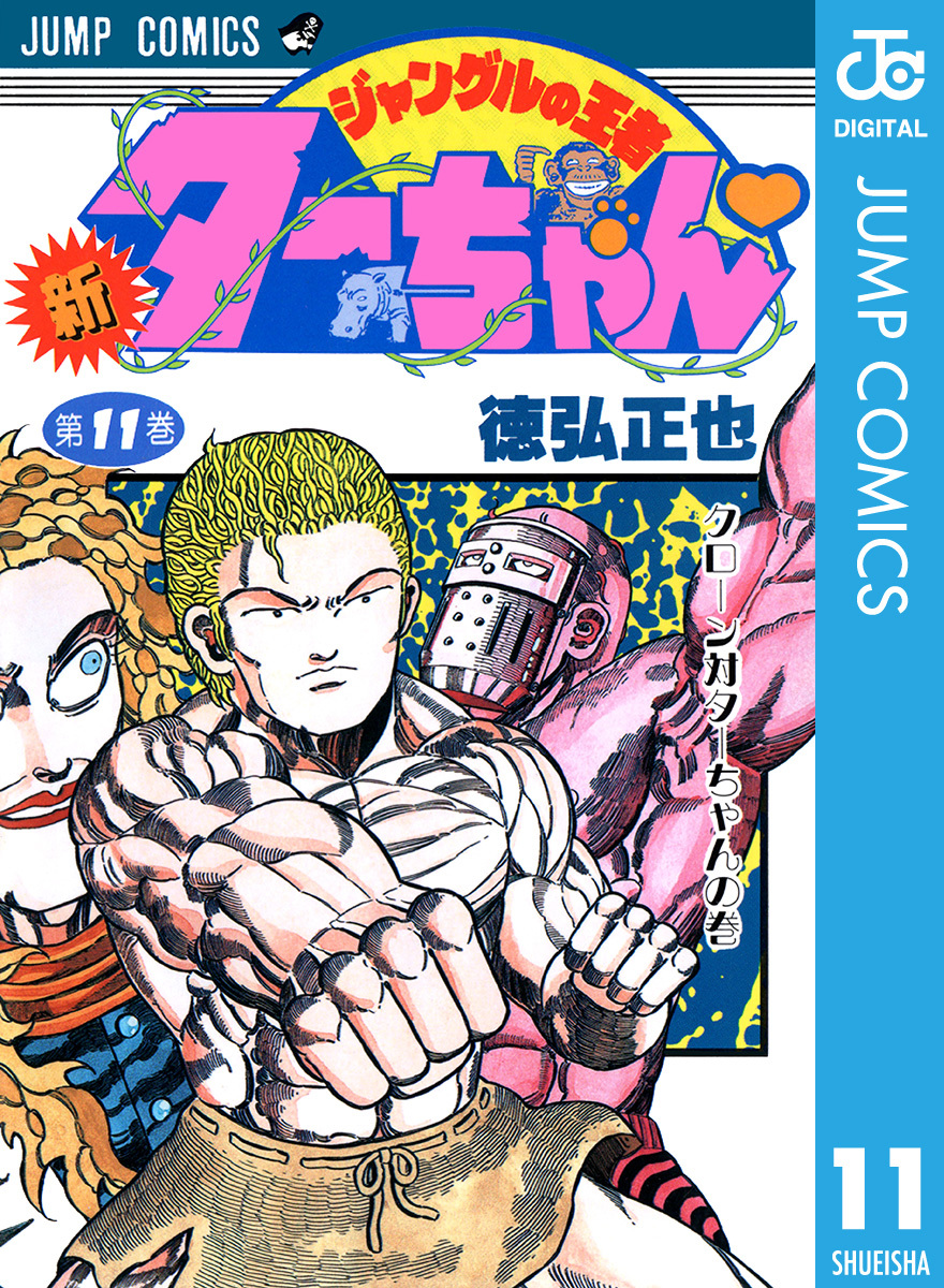 新ジャングルの王者ターちゃん 11 徳弘正也 集英社コミック公式 S Manga