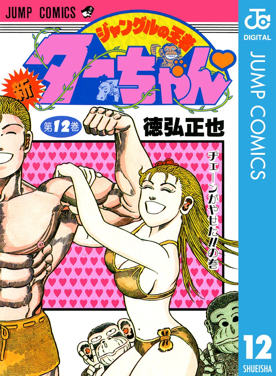 新ジャングルの王者ターちゃん 12 徳弘正也 集英社コミック公式 S Manga