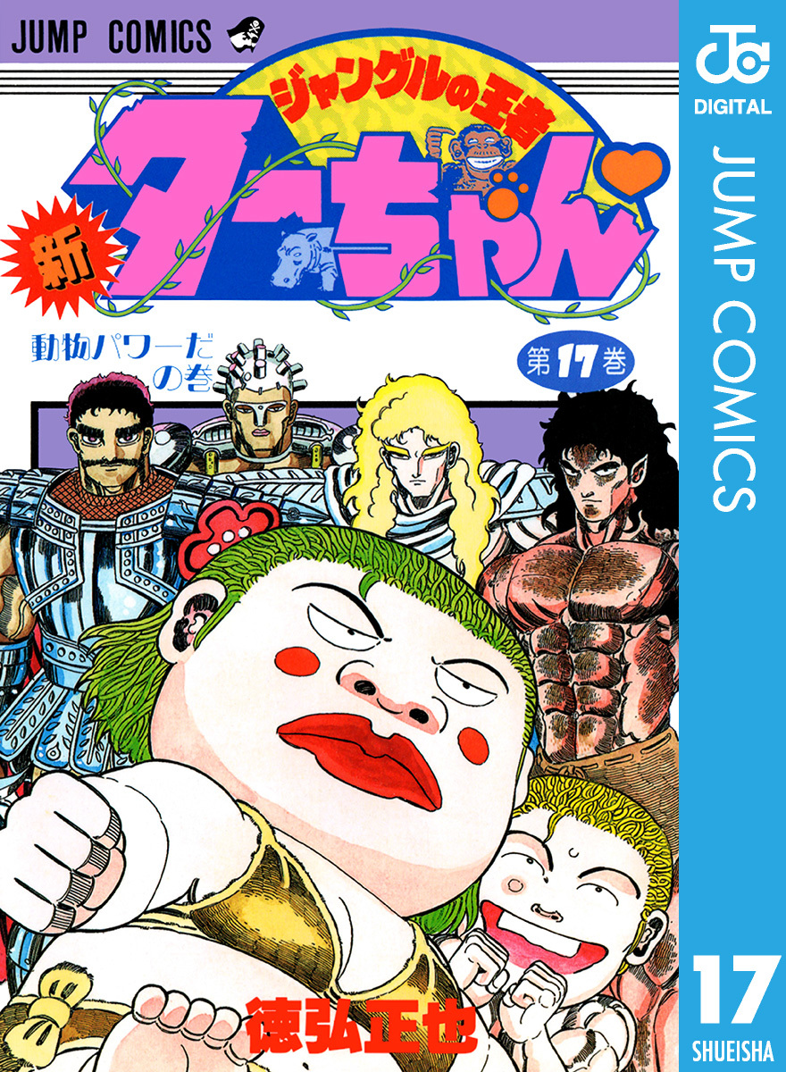 美品 ジャングルの王者ターちゃん 文庫1～3巻 新1～12巻 全巻初版 帯 