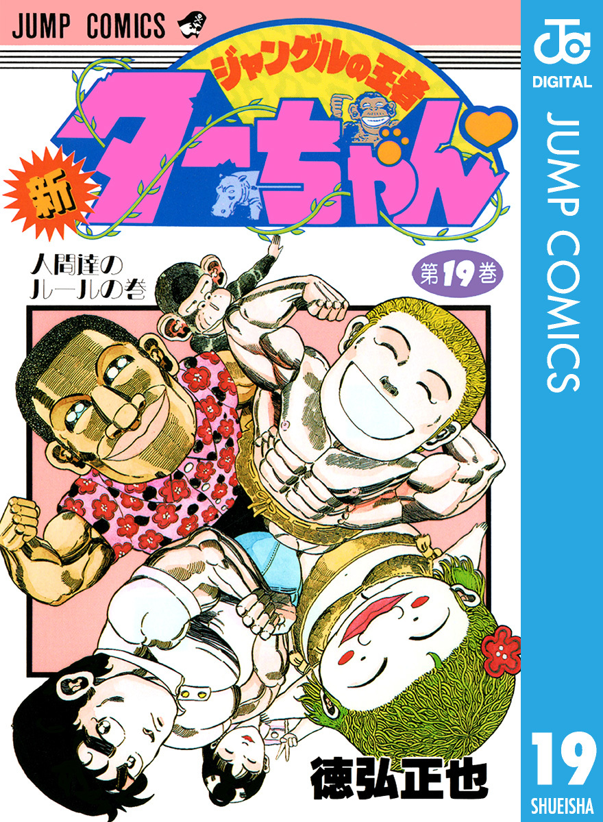 新ジャングルの王者ターちゃん 19 徳弘正也 集英社コミック公式 S Manga