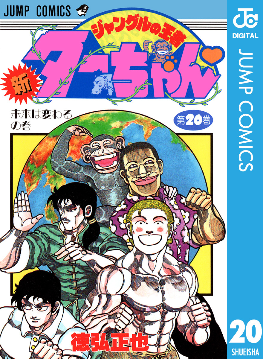 ★ 新・ジャングルの王者ターちゃん 20巻【全巻セット】徳弘正也 ジャンプコミックス ジャンプ 集英社 1.2.3巻以外初版 漫画 マンガ 本