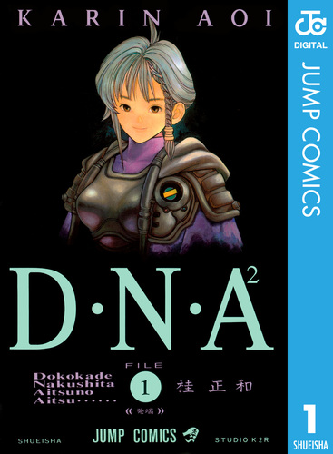 【中古】 Ｄ・Ｎ・Ａ２ 何処かで失くしたあいつのアイツ ＦＩＬＥ　２/集英社/桂正和 D・N・A2 ～何処かで失くしたあいつのアイツ～ 1／桂正和