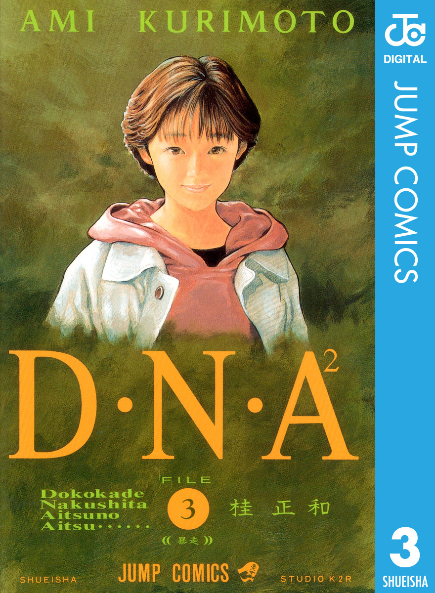 D N 何処かで失くしたあいつのアイツ 3 桂正和 集英社コミック公式 S Manga