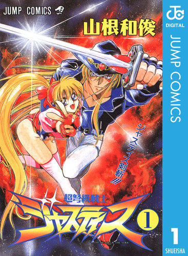 試し読み】超弩級戦士ジャスティス 集英社版 1／山根和俊 | 集英社 ― SHUEISHA ―