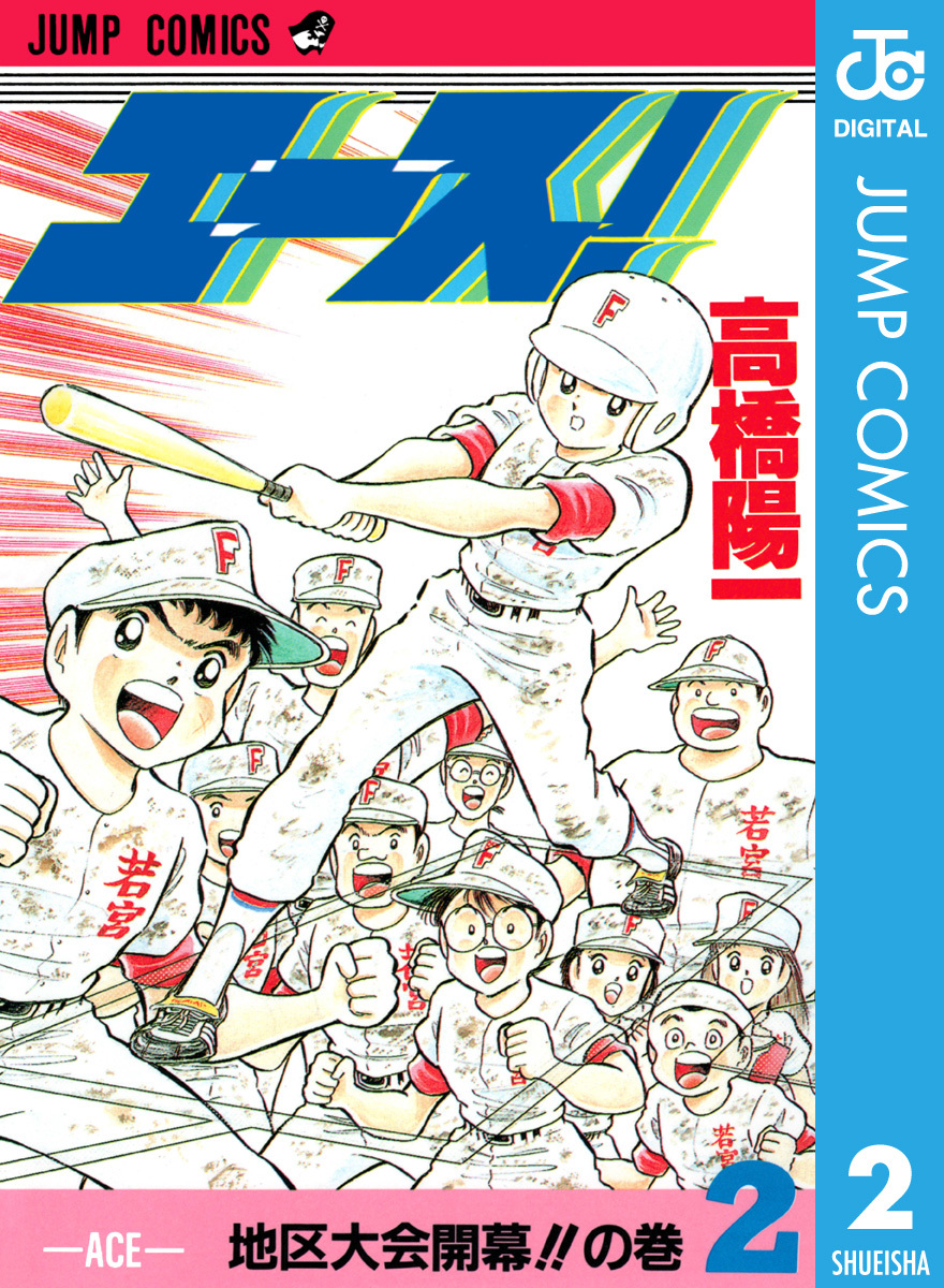 エース 2 高橋陽一 集英社コミック公式 S Manga