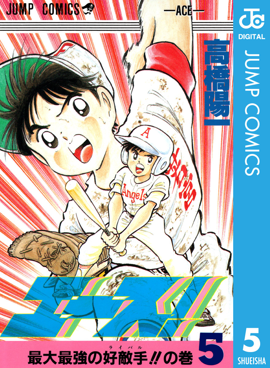 エース 5 高橋陽一 集英社コミック公式 S Manga