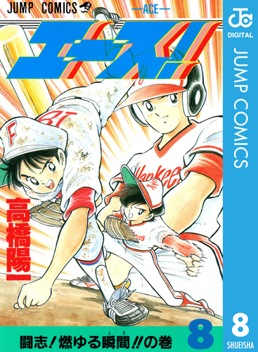 エース！ 8／高橋陽一 | 集英社 ― SHUEISHA ―