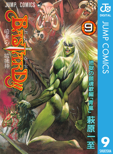 BASTARD!! 9／萩原一至 | 集英社 ― SHUEISHA ―