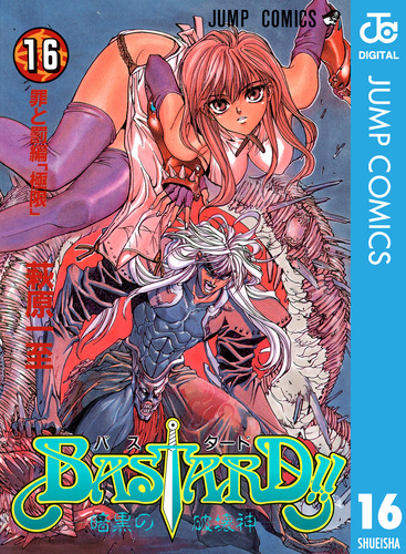 BASTARD!! 16／萩原一至 | 集英社 ― SHUEISHA ―