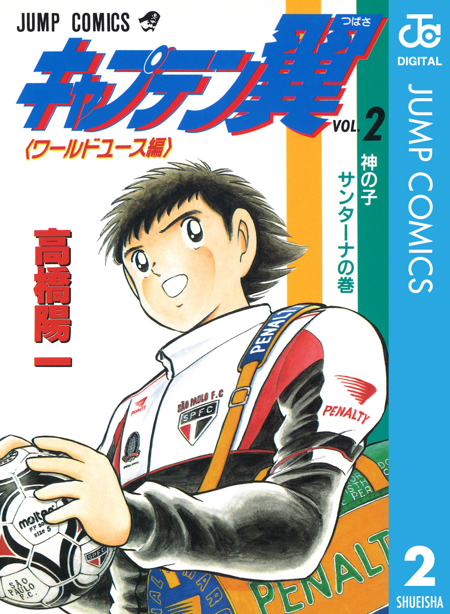 キャプテン翼 ワールドユース編 2 高橋陽一 集英社コミック公式 S Manga