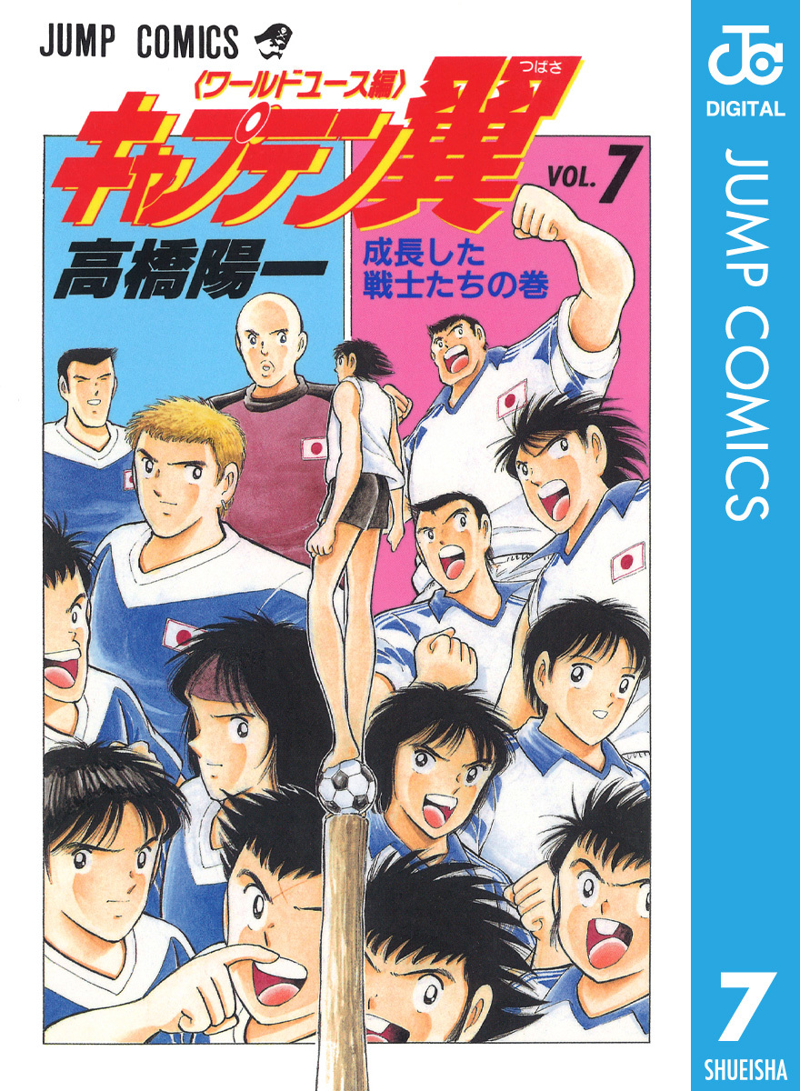 ムックISBN-10キャプテン翼 ワールドＪｒ．ユース大会編７/集英社/高橋陽一（漫画家）