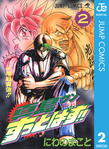 【中古】 真島クンすっとばす！！ 陣内流柔術武闘伝 ４/宙出版/にわのまこと 陣内流柔術武闘伝 真島クンすっとばす!! 集英社版 13