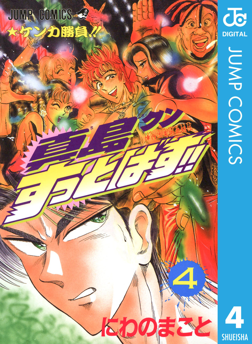 陣内流柔術武闘伝 真島クンすっとばす 集英社版 4 にわのまこと 集英社コミック公式 S Manga