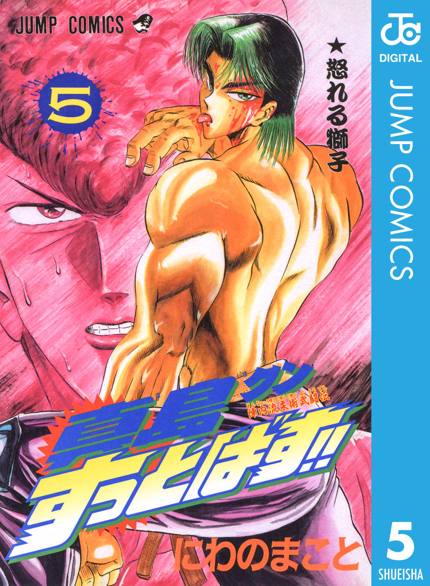 陣内流柔術武闘伝 真島クンすっとばす 集英社版 5 にわのまこと 集英社コミック公式 S Manga