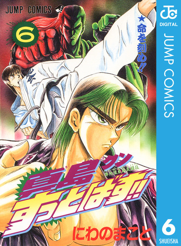陣内流柔術武闘伝 真島クンすっとばす!! 集英社版 6／にわのまこと | 集英社コミック公式 S-MANGA