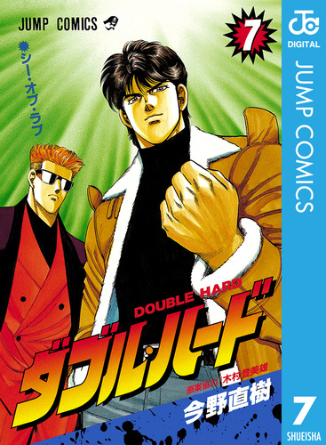 ダブル・ハード 7／今野直樹／木村登美雄 | 集英社 ― SHUEISHA ―
