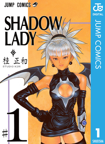 試し読み】SHADOW LADY 1／桂正和 | 集英社 ― SHUEISHA ―