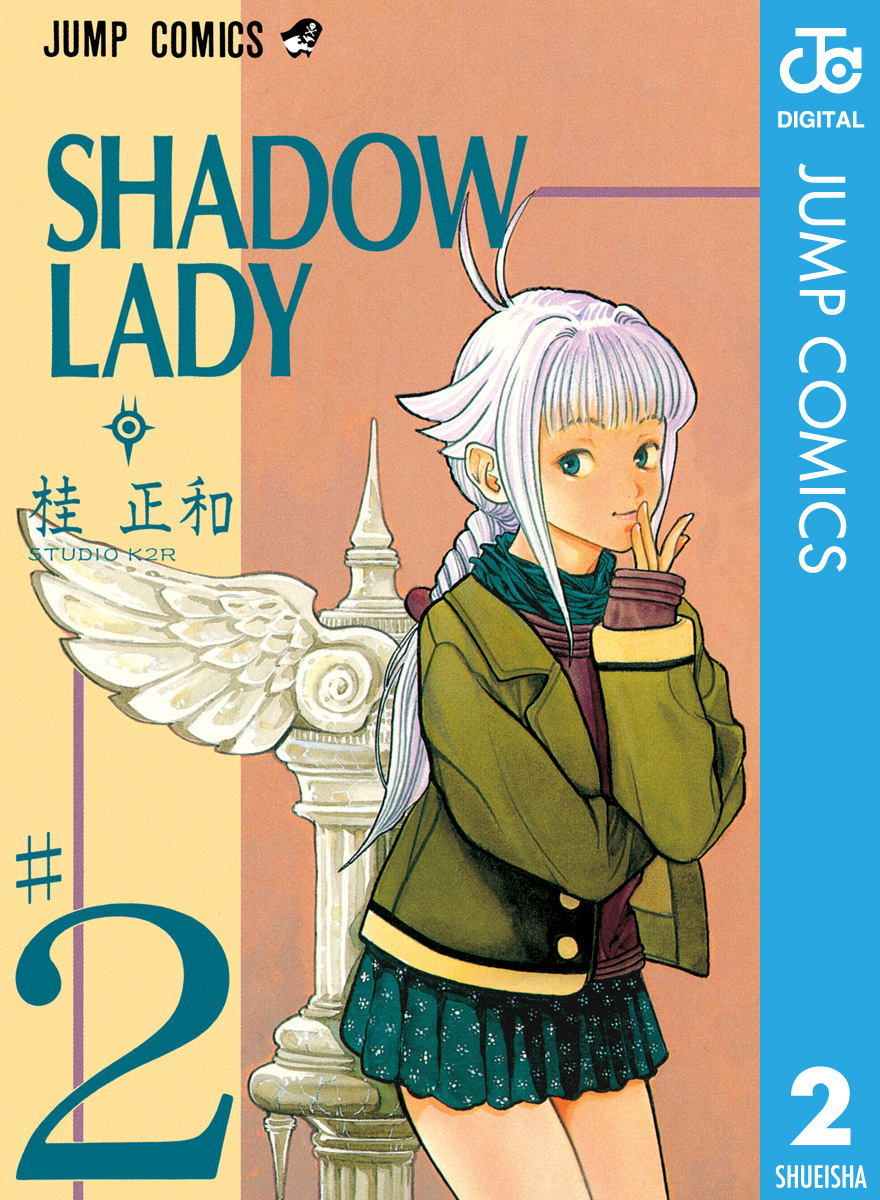 Shadow Lady 2 桂正和 集英社コミック公式 S Manga