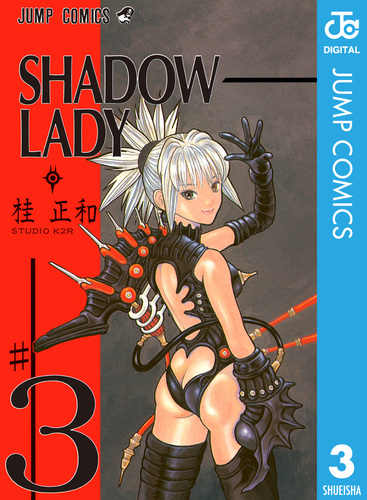 SHADOW LADY 3／桂正和 | 集英社コミック公式 S-MANGA