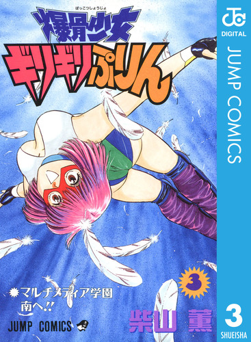 試し読み】爆骨少女 ギリギリぷりん 3／柴山薫 | 集英社 ― SHUEISHA ―