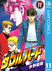 ダブルハード 全30巻・TWIN POWERS 全1巻 ダブル・ハード 1／今野直樹 | 集英社 ― SHUEISHA ―