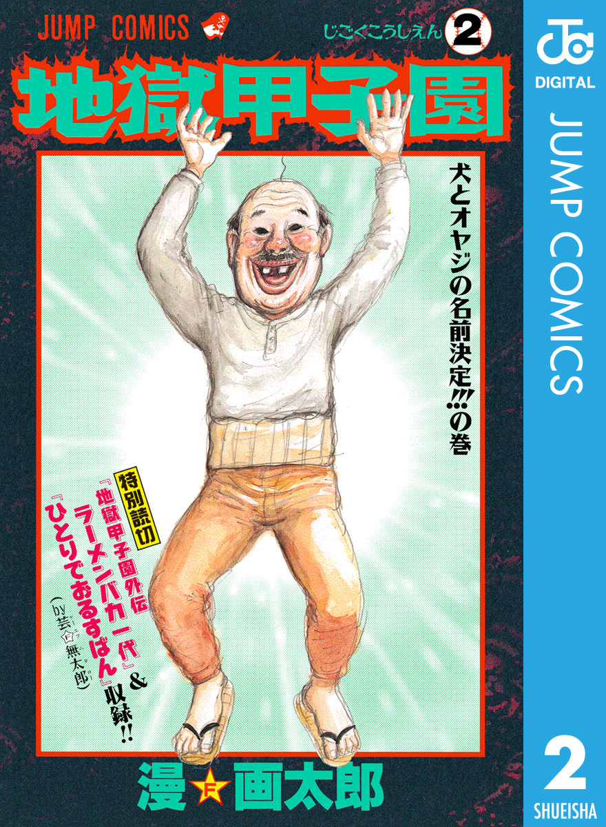 地獄甲子園 2／漫☆画太郎 | 集英社コミック公式 S-MANGA