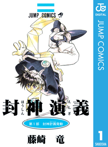 封神演義　切り抜き　藤崎竜　少年ジャンプ　Hoshin Engi