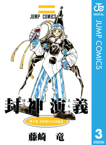 封神演義　切り抜き　藤崎竜　少年ジャンプ　Hoshin Engi 封神演義 切り抜き 藤崎竜 少年ジャンプ Hoshin Engi