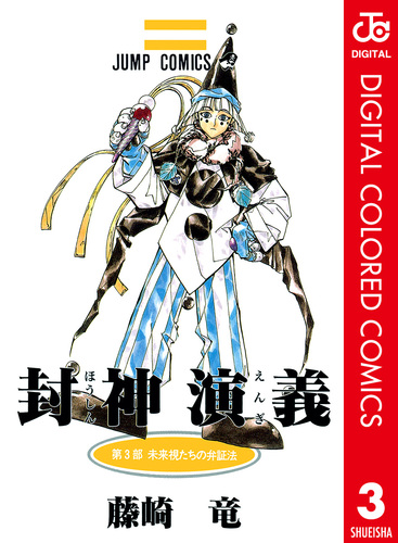 封神演義 カラー版 3 藤崎竜 集英社コミック公式 S Manga