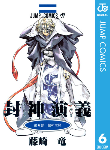 封神演義 6／藤崎竜 | 集英社 ― SHUEISHA ―