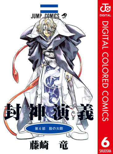 封神演義 カラー版 6／藤崎竜 | 集英社 ― SHUEISHA ―