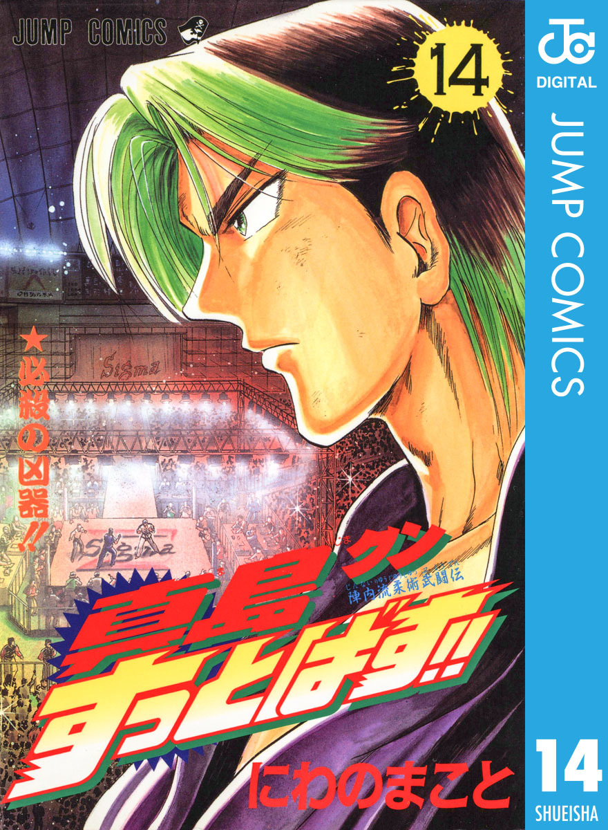陣内流柔術武闘伝 真島クンすっとばす 集英社版 14 にわのまこと 集英社コミック公式 S Manga