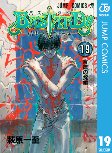 BASTARD!! 19／萩原一至 | 集英社 ― SHUEISHA ―